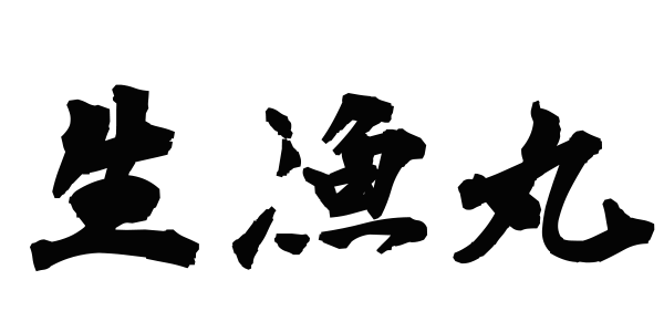 生漁丸